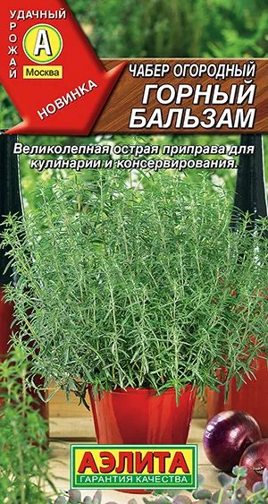 Пряные травы Чабер огородный Горный бальзам