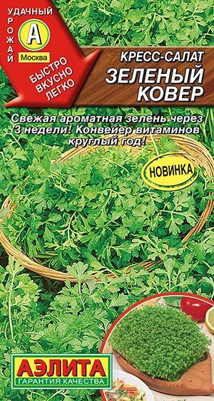 Салат Кресс-салат Зеленый ковер