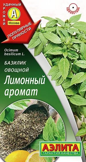 Базилик овощной Лимонный аромат